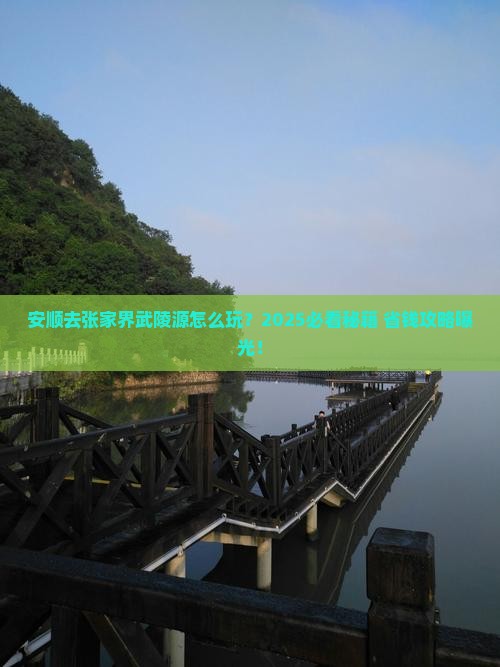 安顺去张家界武陵源个人游
