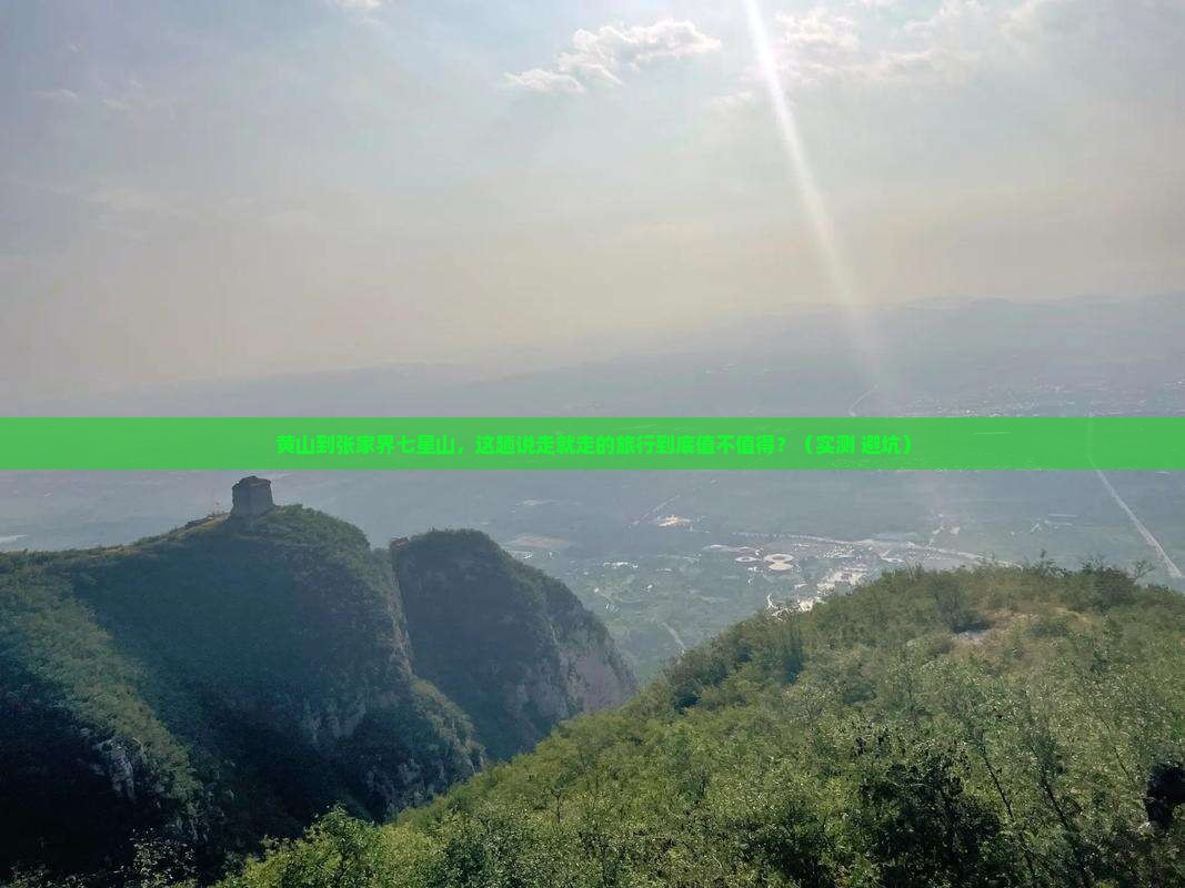 黄山到张家界七星山个人游