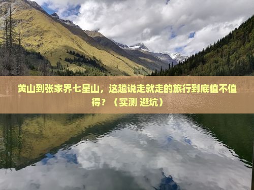 黄山到张家界七星山个人游