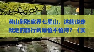 黄山到张家界七星山个人游