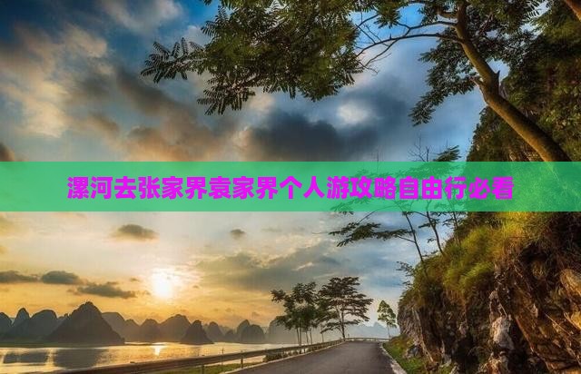 漯河去张家界袁家界个人游