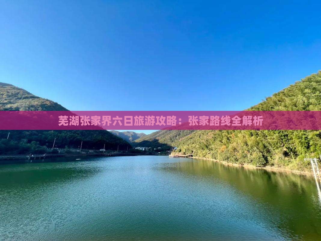 芜湖到张家界六日游