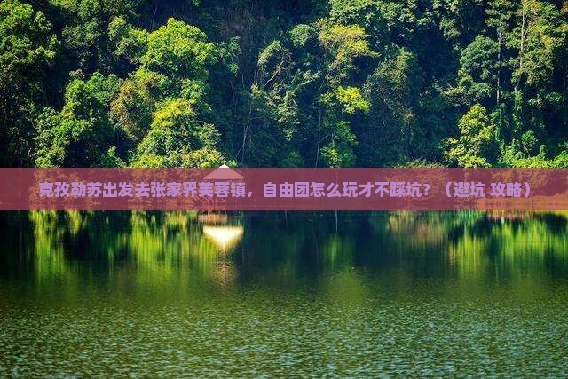 克孜勒苏去张家界芙蓉镇自由团