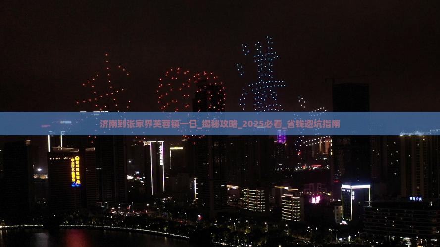 济南到张家界芙蓉镇一日