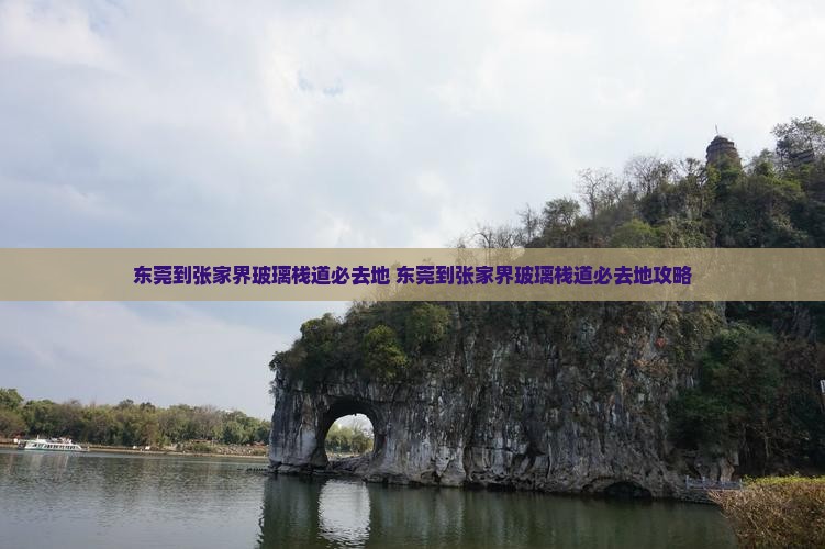 东莞到张家界玻璃栈道必去地