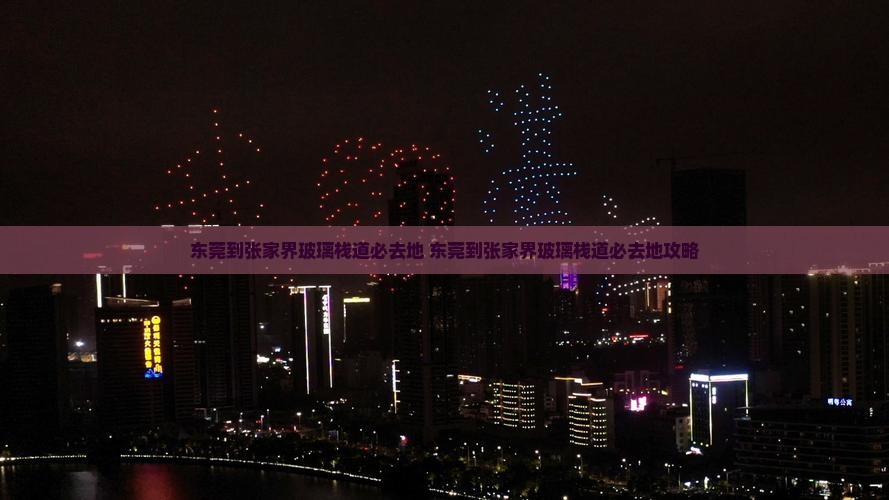 东莞到张家界玻璃栈道必去地