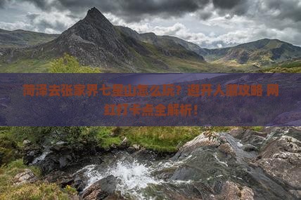 菏泽去张家界七星山哪里玩