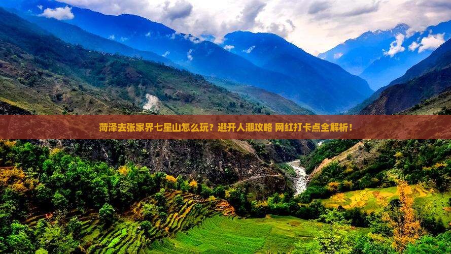 菏泽去张家界七星山哪里玩
