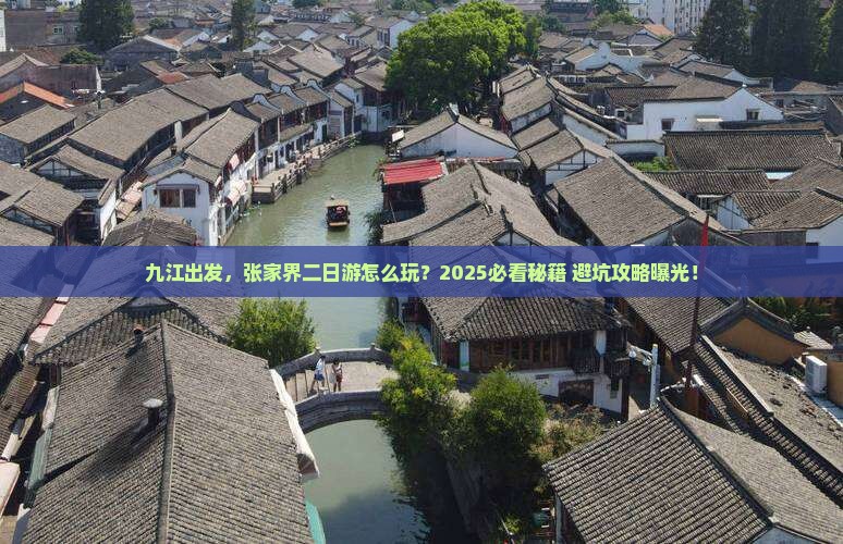 九江到张家界二日游
