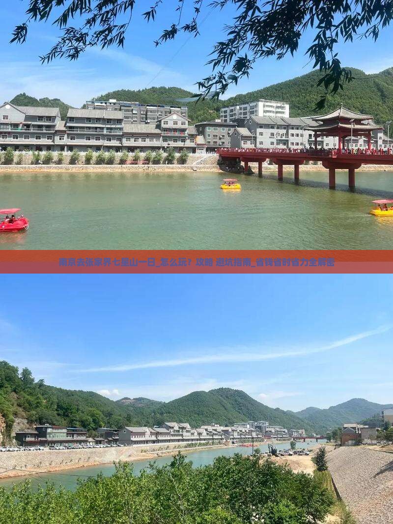 南京去张家界七星山一日