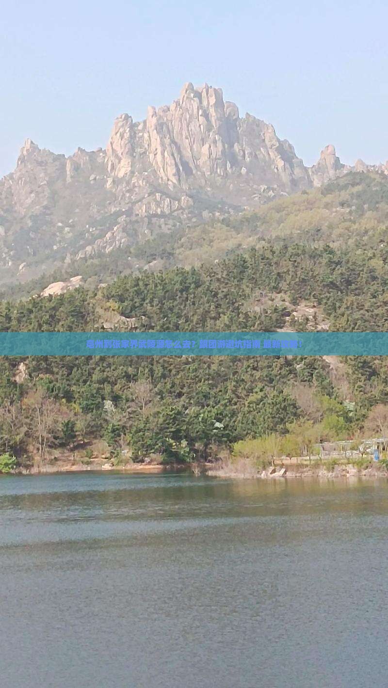 亳州到张家界武陵源旅行社