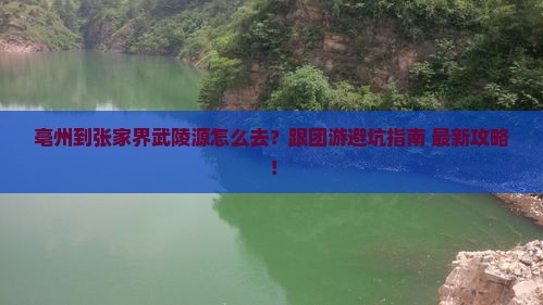 亳州到张家界武陵源旅行社