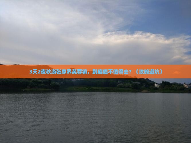 秋天去张家界芙蓉镇旅行社