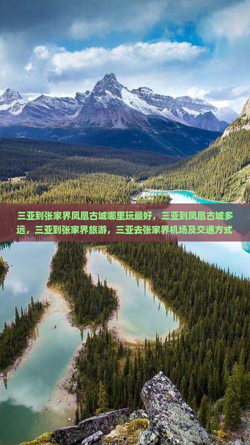 三亚到张家界凤凰古城哪里玩