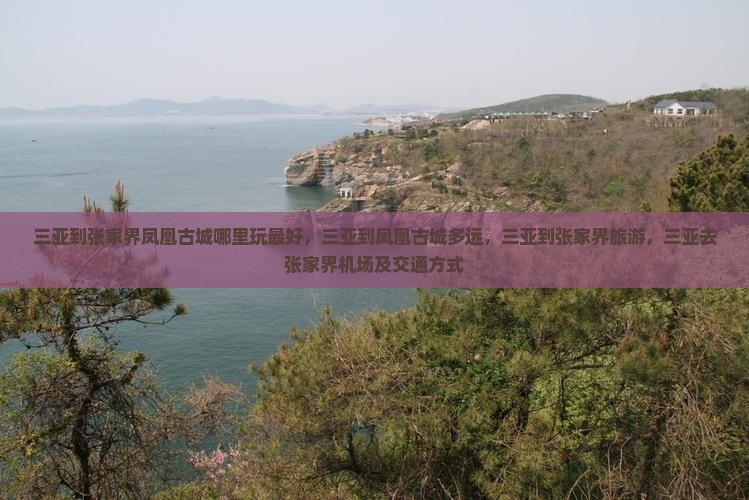 三亚到张家界凤凰古城哪里玩