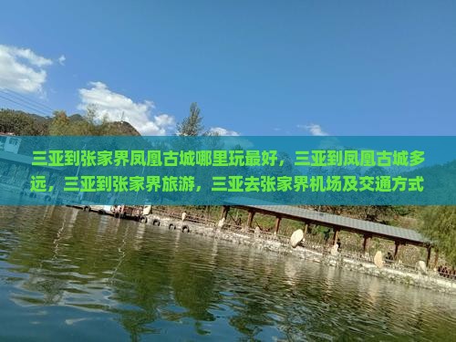 三亚到张家界凤凰古城哪里玩