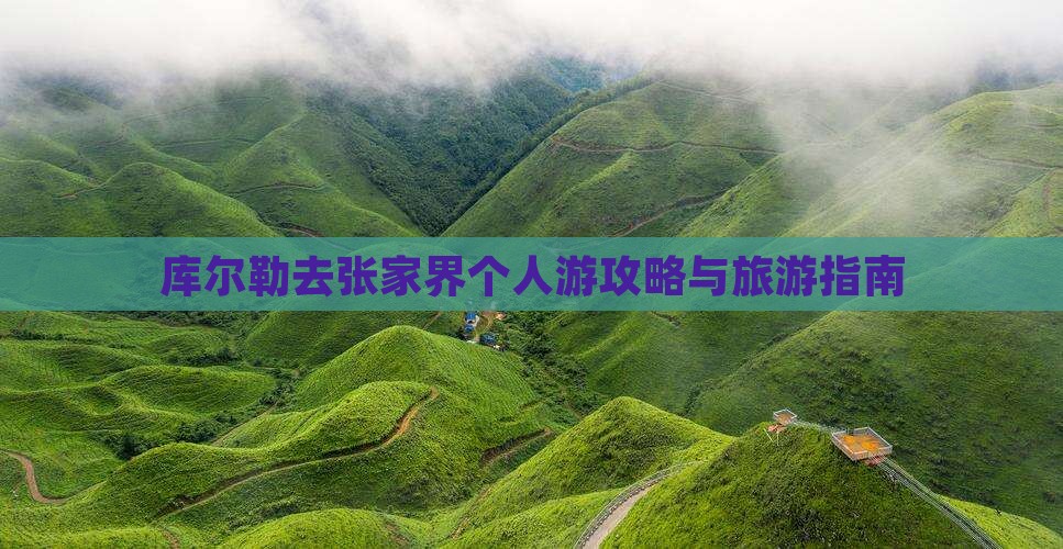 库尔勒去张家界个人游
