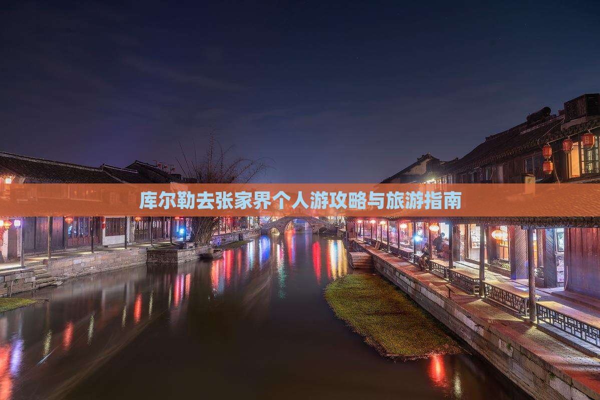 库尔勒去张家界个人游