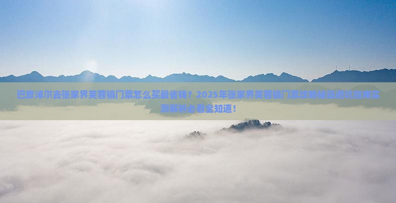 巴彦淖尔去张家界芙蓉镇门票
