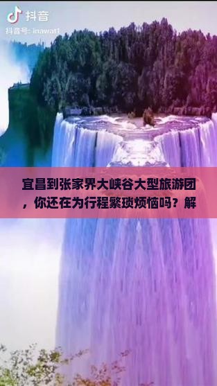 宜昌到张家界大峡谷大型旅游团
