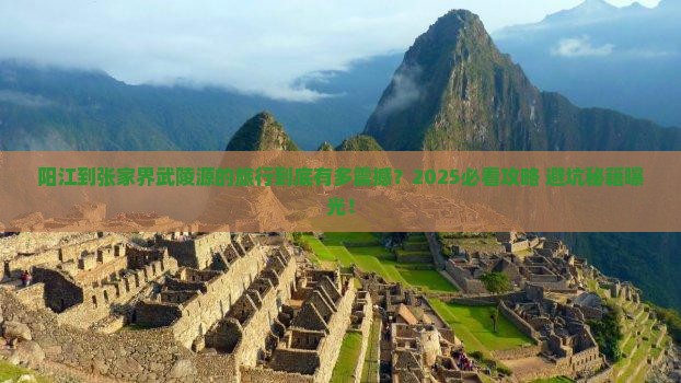 阳江到张家界武陵源大型旅游团