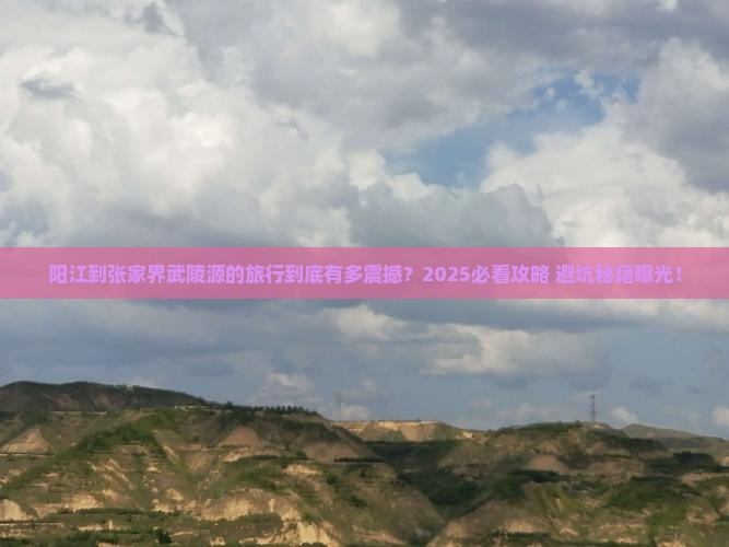 阳江到张家界武陵源大型旅游团