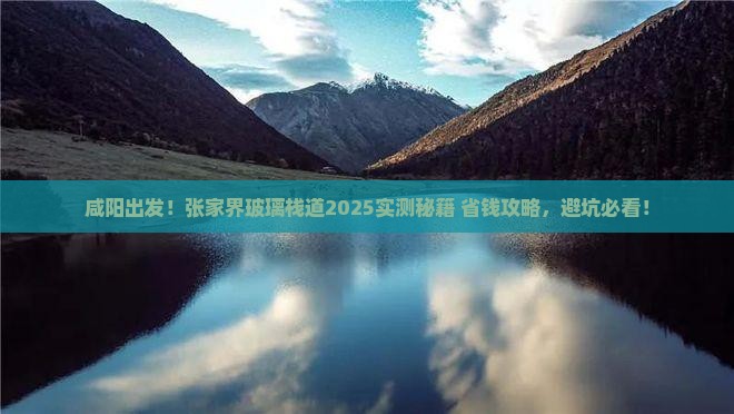 咸阳到张家界玻璃栈道攻略