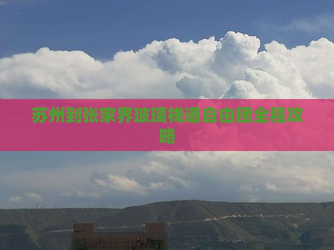 苏州到张家界玻璃栈道自由团