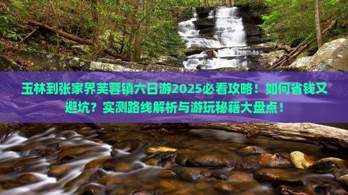 玉林到张家界芙蓉镇六日游