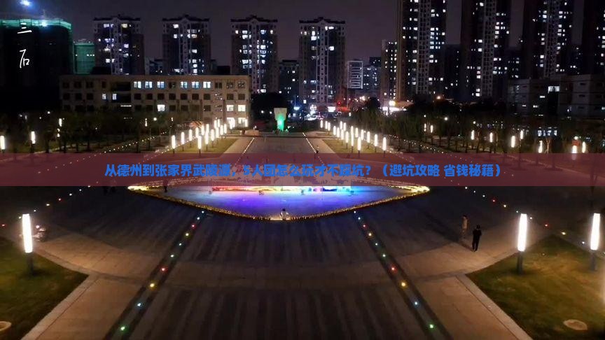 德州到张家界武陵源团体旅游
