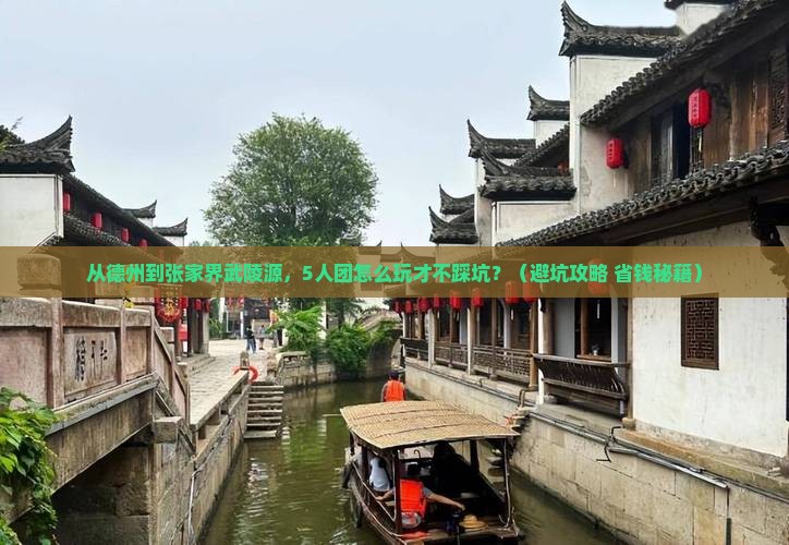 德州到张家界武陵源团体旅游