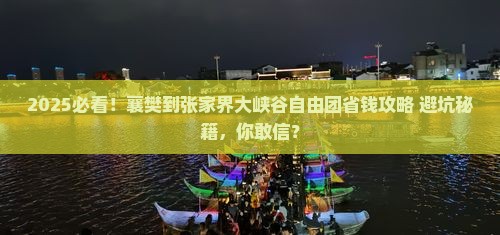 襄樊到张家界大峡谷自由团