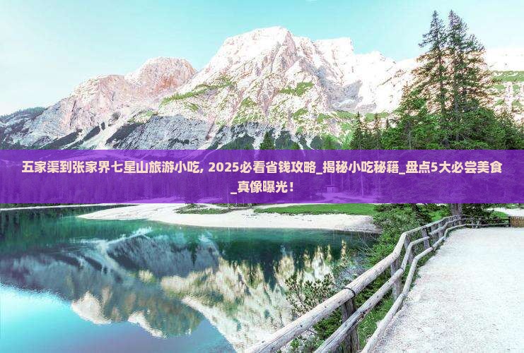 五家渠到张家界七星山旅游小吃