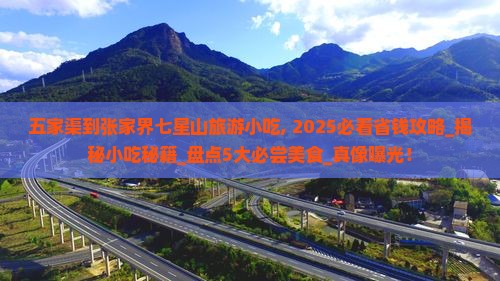 五家渠到张家界七星山旅游小吃