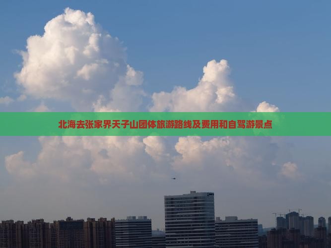 北海去张家界天子山团体旅游