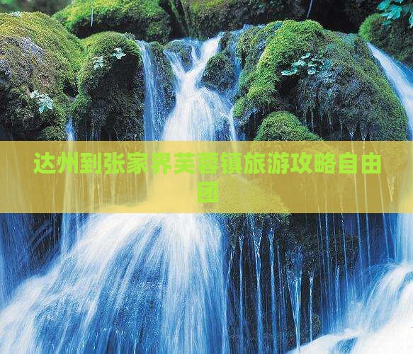达州到张家界芙蓉镇自由团