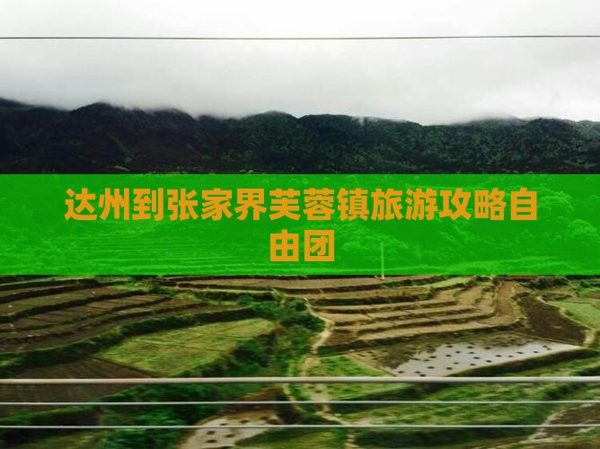 达州到张家界芙蓉镇自由团