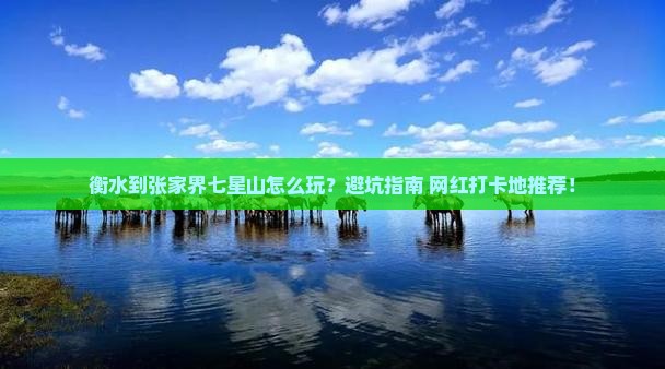 衡水到张家界七星山哪里玩