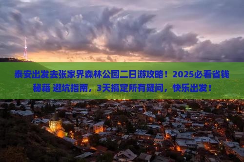 泰安去张家界森林公园二日游