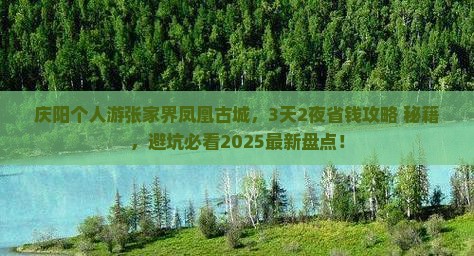 庆阳去张家界凤凰古城个人游