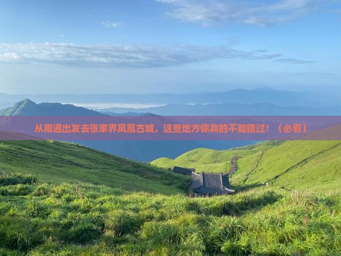 南通去张家界凤凰古城必去地