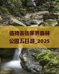 临猗去张家界森林公园五日游
