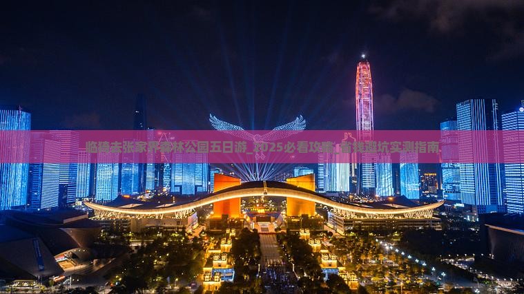 临猗去张家界森林公园五日游