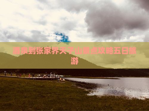 酒泉到张家界天子山五日游