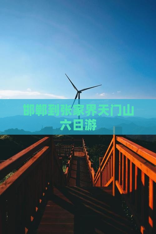 邯郸到张家界天门山六日游