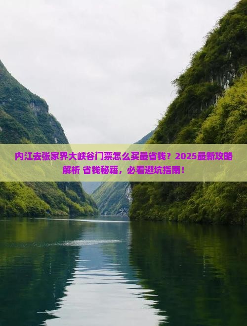 内江去张家界大峡谷门票