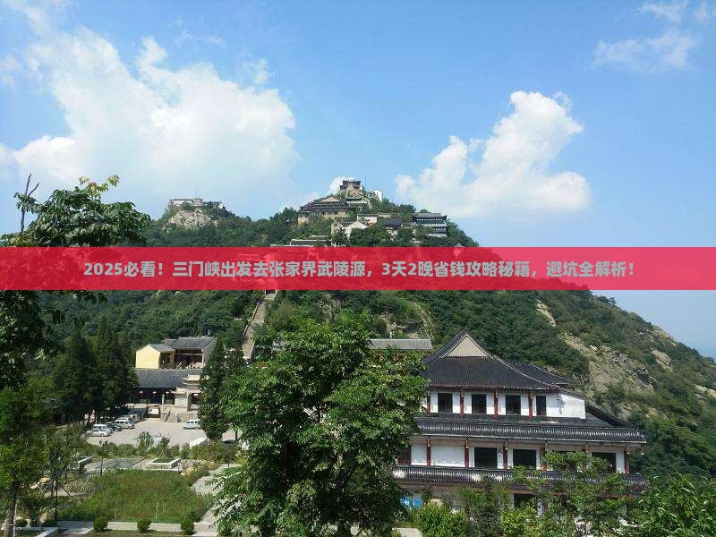 三门峡到张家界武陵源旅行社
