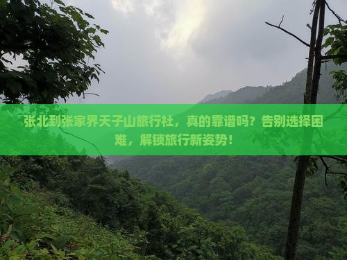 张北到张家界天子山旅行社