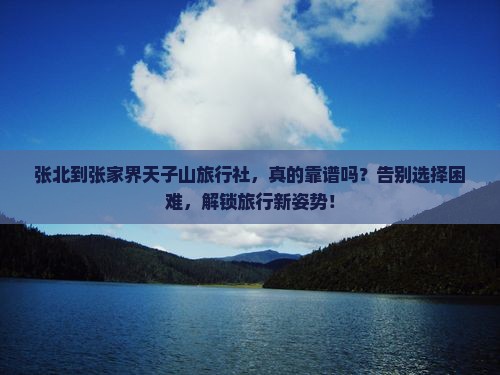 张北到张家界天子山旅行社