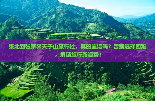 张北到张家界天子山旅行社